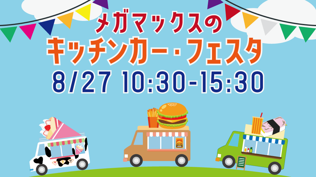MEGAMAXofficial's tweet photo. (」゚Д゚)」 #メガマックスの
#キッチンカーフェスタ !
8/27(土)10:30-15:30
正面駐車場特設会場にて
おなじみのキッチンカー3社が出店いたしMAX!
当日2000円以上お買い上げの先着300名様に300円割引券をプレゼント!
#MEGAMAX
#リッチワル #Gaptime #みるく屋
#キッチンカー https://t.co/rqEW4shYM7