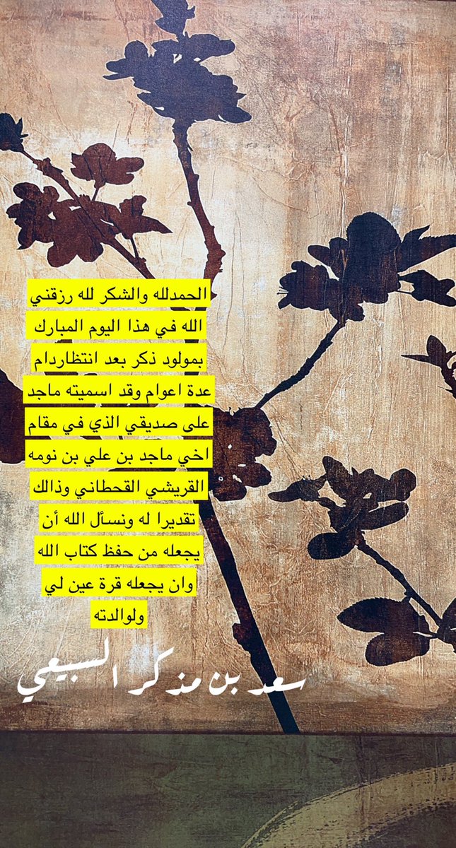 ابارك للابن سعد بن مذكر بالمولود نسأل الله ان يجعله قرة عين لوالديه وان يجعله من حفظة كتاب الله <a href="/mnbr_subia3/">منبر سبيع الإعلامي</a>  <a href="/almshaabah/">إعلام قبيلة المشاعبه</a>