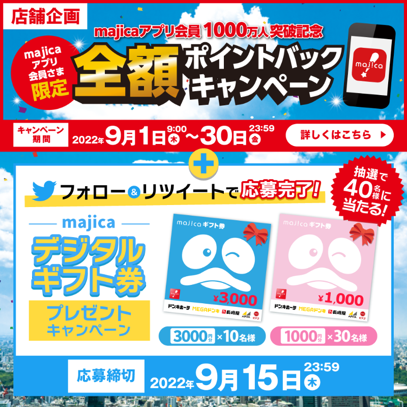 apita_piago_uny's tweet photo. ＼ #majicaアプリ会員1000万達成記念 TwitterCP／

majicaデジタルギフト券3,000円分が10名様、1,000円分が30名様に当たる！

①＠apita_piago_unyをフォロー
②このツイートをRTで応募完了
期間9/1(木)～9/15(木)

アピタ・ピアゴでのお買い物はmajicaアプリがおトクです