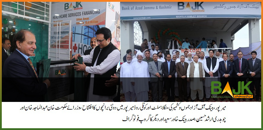 BajkCeo's tweet photo. بینک آف آزاد جموں و کشمیرکا ترقی کی جانب سفر جاری، میرپورکے منگلا ہملٹ اور کوٹلی روڈ پر 2نئی برانچوں کا افتتاح،کل تعداد80ہو گئی
 حکومت ریاستی بینک کی ترقی اور اسے صف اول کے بینکوں میں شامل کرنے کے لئے اقدامات کر رہی ہے https://t.co/poCwGW0mo1