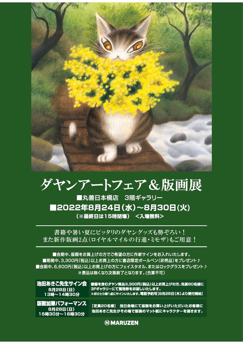 恵みの時 池田あきこ ジクレー版画 猫のダヤン『ロイヤルダヤン