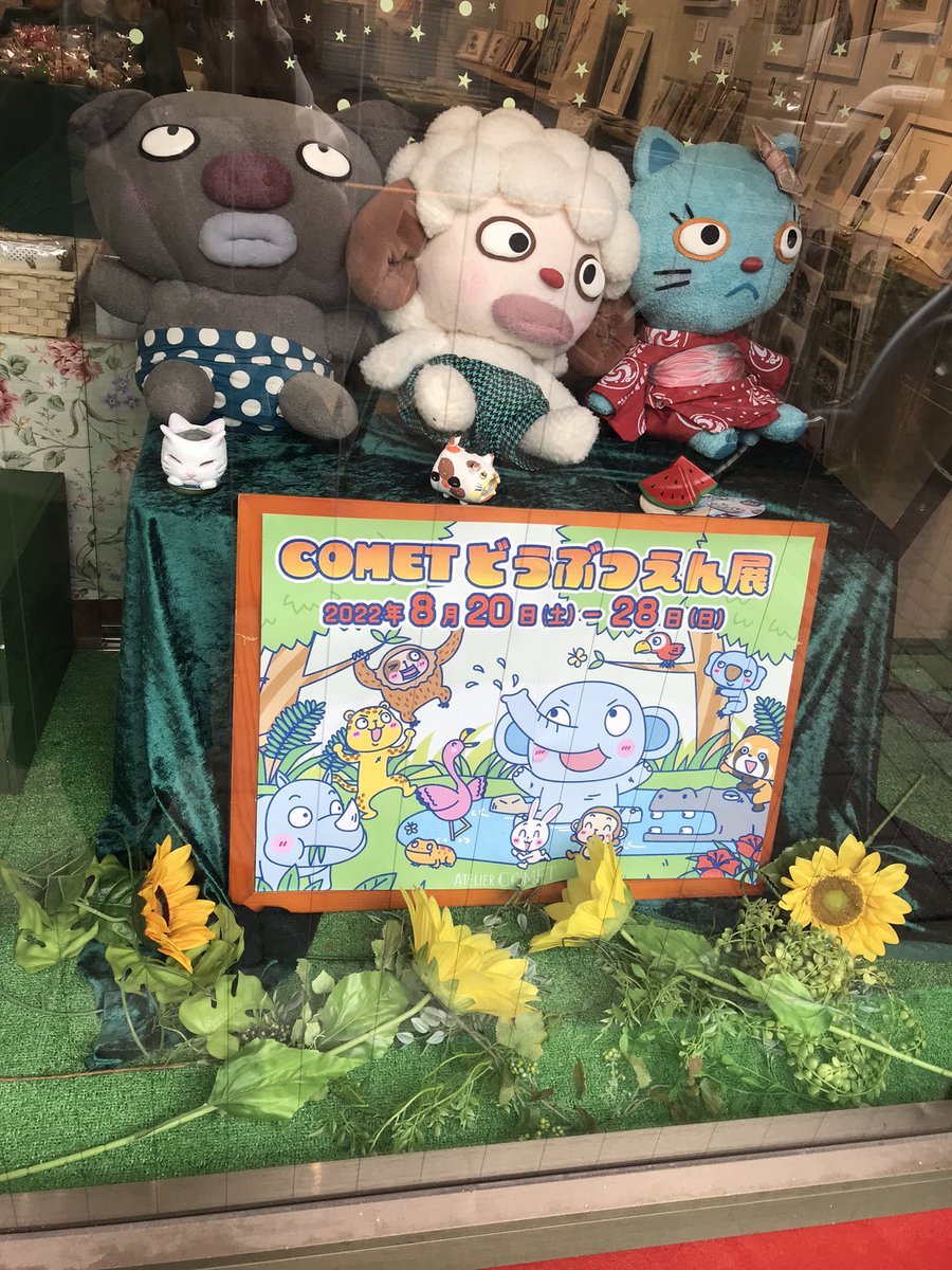 kukamegurumi's tweet photo. #AtelierCOMET さん @AtelierCOMET 
で開催中の #COMETどうぶつえん展
2022.8.20(土)~8.28(日) 11:00~18:00(最終日17:00)に行きました🎶
ムータン村の大きいぬいぐるみちゃんたちがかわい❤️ https://t.co/0nmarpb4n5