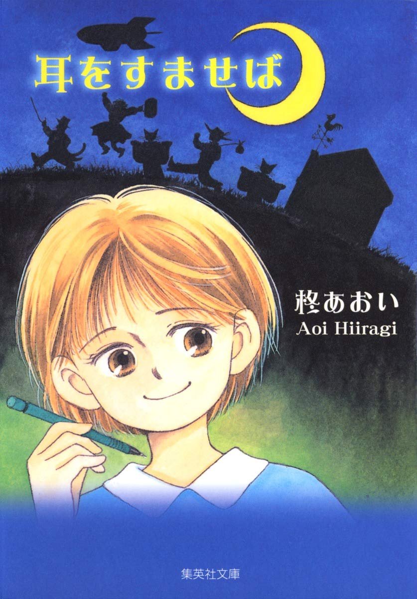 映画 耳をすませば は原作を途中まで読んだ宮崎駿が妄想を加速させすぎた結果できた 原作はバイオリンすら作ってない Togetter