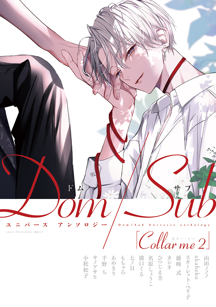 【🌟D+C☆試し読み🌟】
✨🎊\‼️予約受付中‼️/🎊✨
9/1(木)発売、『Collar me2 Dom/Subユニバース アンソロジー』試し読み✨(1/8)

超豪華総勢14名の執筆陣でお届けする、
話題沸騰のドムサブアンソロ第二弾!!🖼💐💕

#新書館試し読み 