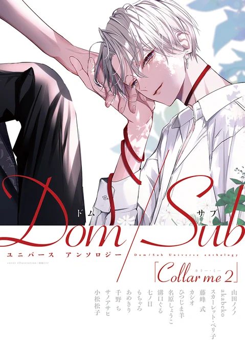 【🌟D+C☆試し読み🌟】
✨🎊\‼️予約受付中‼️/🎊✨
9/1(木)発売、『Collar me2 Dom/Subユニバース アンソロジー』試し読み✨(1/8)

超豪華総勢14名の執筆陣でお届けする、
話題沸騰のドムサブアンソロ第二弾!!🖼💐💕

#新書館試し読み 