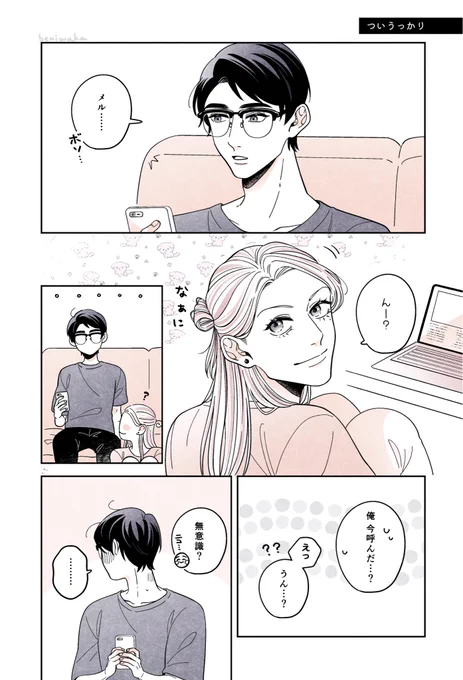 ついうっかり

 #創作BL 