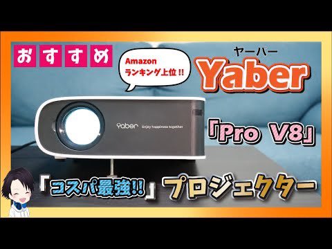 GadgetjetYT's tweet photo. 【家庭用プロジェクター】Amazon注目ランキング上位&amp;レビュー評価星5の2万円台YABERの「Pro V8」を買ってみた！最大輝度450ANSIルーメンでミラーリング機能も搭載した超高コスパモデル！
https://t.co/Rh2Sdjoit6 https://t.co/jK1fhsqpyb