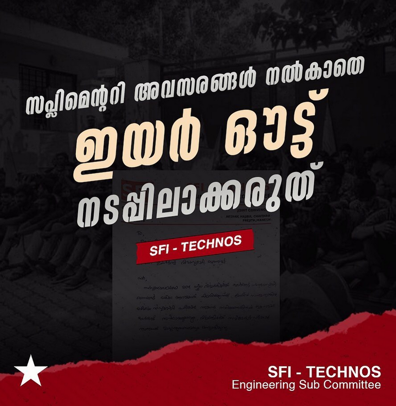 sfitechnos's tweet photo. സപ്ലിമെന്ററി അവസരങ്ങൾ നൽകാതെ ഇയർ ഔട്ട് നടപ്പിലാക്കരുത്-എസ്എഫ്ഐ ടെക്നോസ് https://t.co/dYhuxW1jOX