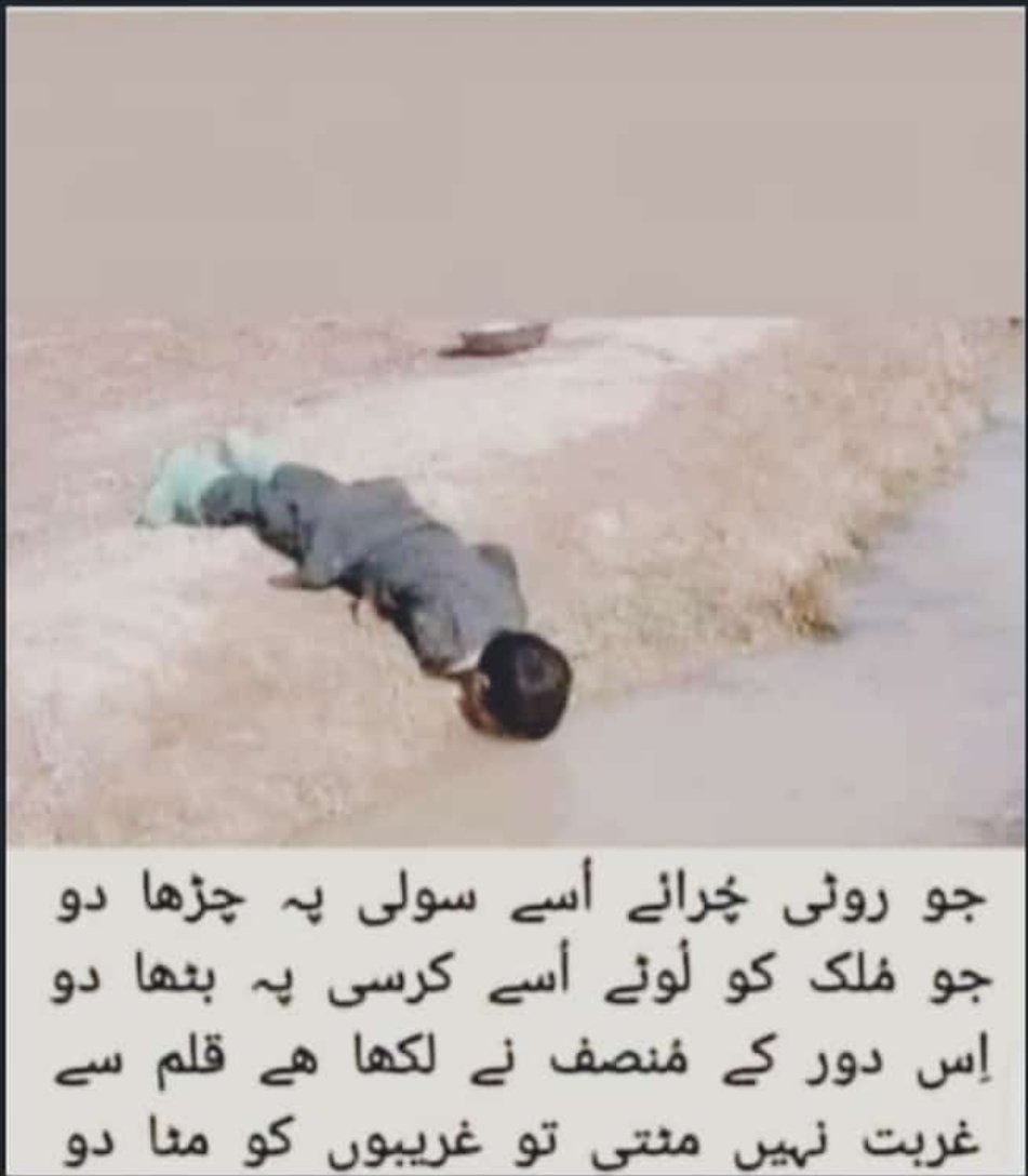 zaibshah979's tweet photo. جو روٹی چرائے سولی پہ چڑھا دو
جو ملک کو لوٹے اسے کرسی پہ بٹھا دو
اس دور کے منصف نے لکھا ہے قلم سے
غربت نہیں مٹتی تو غریبوں کو مٹا دو۔
#PakistanisunderFlood
#Forgetpolitics
#ForGodSake https://t.co/VuFgbYfZ3k