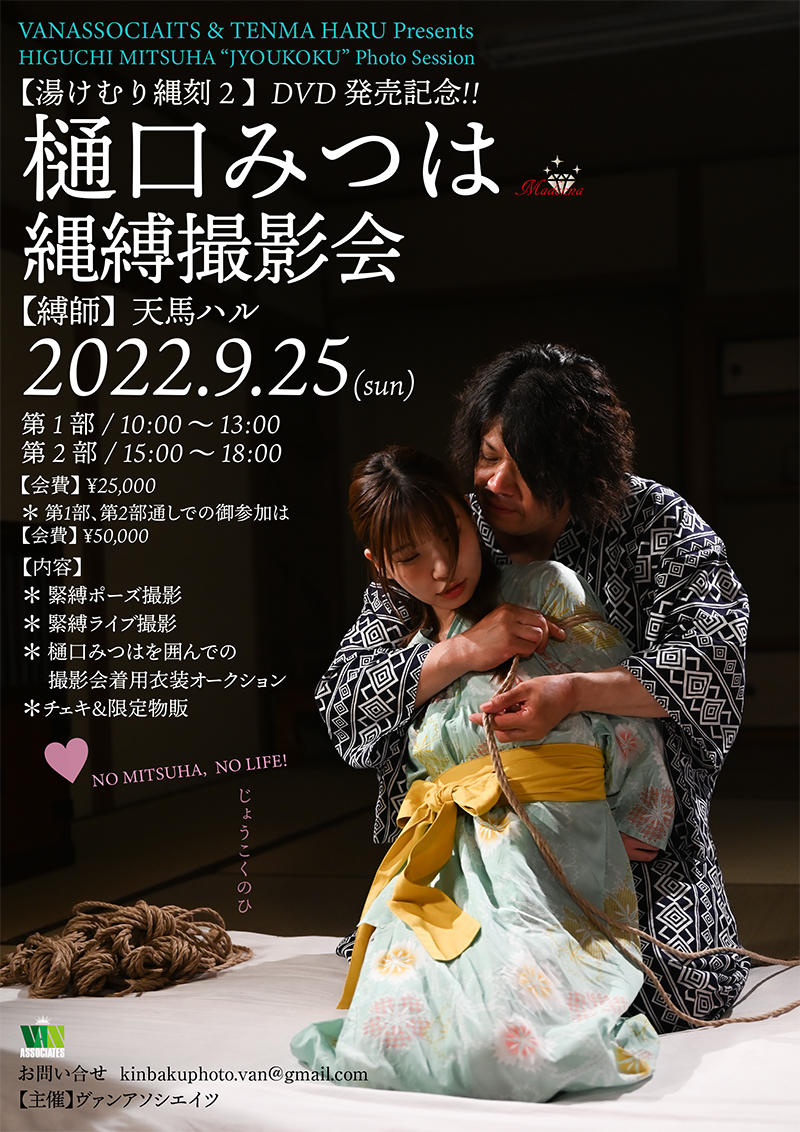 ヴァンアソシエイツ＠9/25樋口みつはさん💓初💓10/16岬あずささん💓初💓縄縛撮影会❣️ tweet media