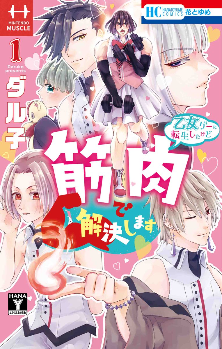 ダル子「乙女ゲーに転生したけど筋肉で解決します」 ①巻絶賛発売中!

「花とゆめ」にて連載中です!
https://t.co/BLTCoH4qRQ 