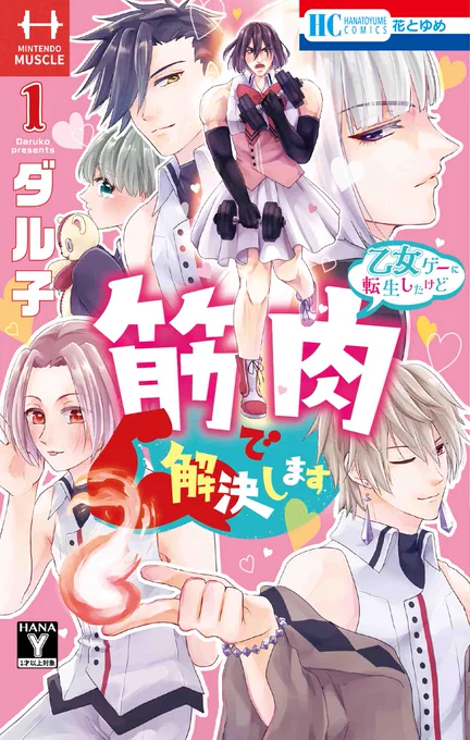 ダル子「乙女ゲーに転生したけど筋肉で解決します」 ①巻絶賛発売中!

「花とゆめ」にて連載中です!
https://t.co/BLTCoH4qRQ 