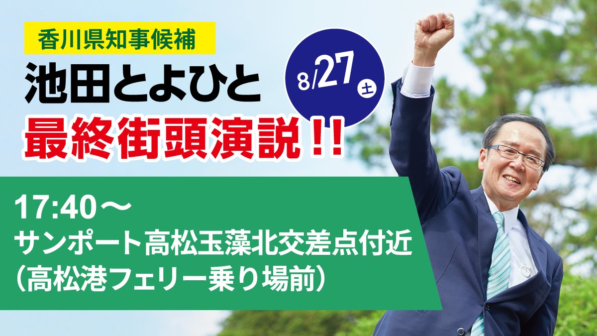 【8月27日(土) 最終街頭演説！】
いよいよ明日が選挙戦最終日です。最終街頭演説をサンポート地区で行います。皆さまに声を届けられる最後の機会になりますので、是非ご参加ください！
#香川県知事選挙2022 
#香川県知事選挙
#池田とよひと
