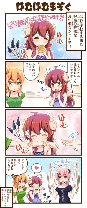 4コマまぞく「はむはむまぞく」
 #まちカドまぞく 