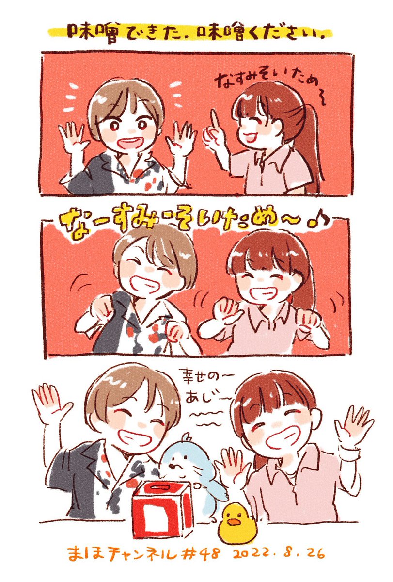 今日もよーわろた〜😂
味噌のミュージカルめっちゃ好き笑
楽しそうな2人が可愛くて癒されました…☺️
なすみそいため食べたい…🍆
#まほチャンネル 