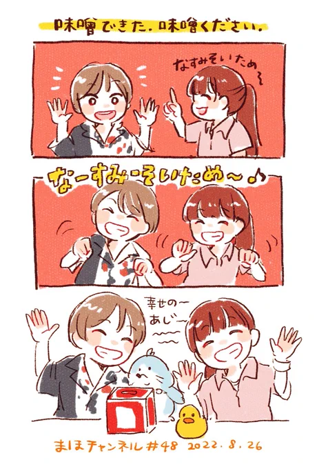 今日もよーわろた〜😂
味噌のミュージカルめっちゃ好き笑
楽しそうな2人が可愛くて癒されました…☺️
なすみそいため食べたい…🍆
#まほチャンネル 