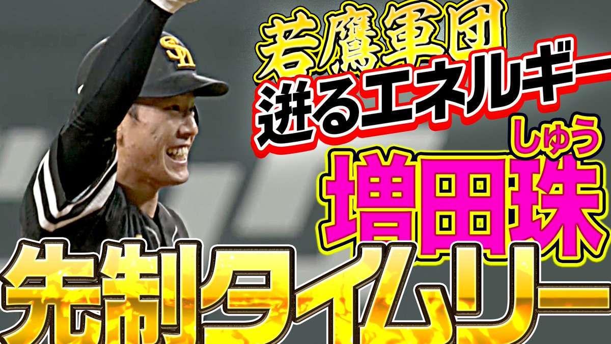 PacificleagueTV's tweet photo. 福岡ソフトバンク #増田珠 選手がレフト線へ先制となるタイムリー2ベースヒット✨
4試合連続安打と打撃好調の若鷹がチームを牽引しています‼️

#sbhawks @HAWKS_official @masuvish521 

👇動画はこちら
https://t.co/lpFnJUcjKv https://t.co/gl7x9ckt3h