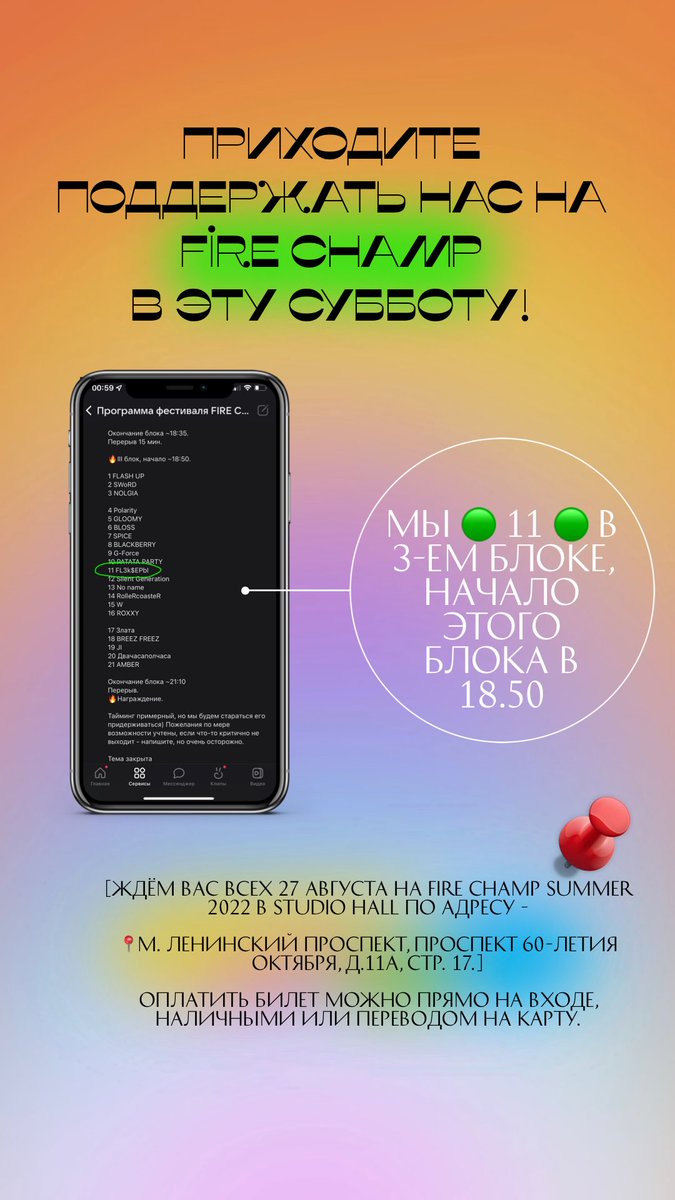 flexers_cdt's tweet photo. Приходите поддержать нас на FIRE CHAMP в эту субботу! 
Мы 🟢 11 🟢 в 3ем блоке, начало этого блока в 18.50

[Ждём вас всех 27 августа на FIRE CHAMP summer 2022 в STUDIO HALL по адресу - 
📍м. Ленинский проспект, Проспект 60-летия Октября, д.11А, стр. 17.] https://t.co/oAFsWWjkNL