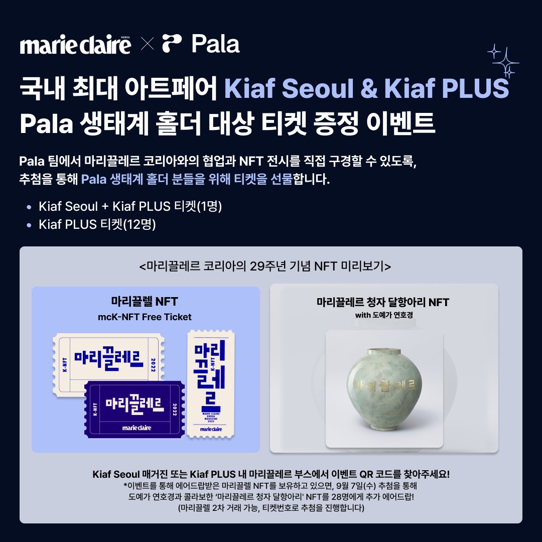 attention_pala's tweet photo. "Attention! 글로벌 매거진 #마리끌레르 코리아와의 협업을 기념해, #Pala 생태계 홀더 분들을 위해 국내 최대 아트페어인 #Kiaf Seoul와 Kiaf PLUS의 티켓 선물 이벤트를 공개합니다!" 

👉 Pala 생태계 홀더 대상 이벤트 참여하기(~8/30 9AM): https://t.co/bKBISOLdxj https://t.co/OZfthSXkwJ