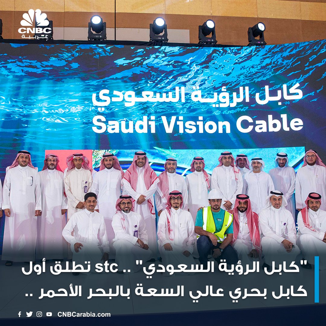 أعلنت مجموعة #stc عن إنزال كابل الاتصالات البحري الجديد #كابل_الرؤية_السعودي وهو أول كابل بحري عالي السعة بـ #البحر_الأحمر عبر محطة الإنزال الأولى له في #جدة.

التفاصيل في الرابط التالي 👇

ow.ly/TJV350Kt7mv