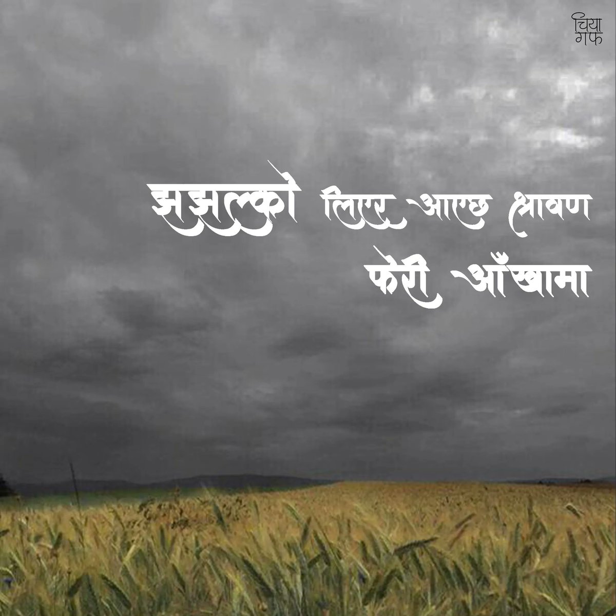 Good day there! 🌻🌻
Follow <a href="/chiyagufff/">चिया गफ</a> for more quotes and stories.
.
<a href="/chiyagufff/">चिया गफ</a>
#chiyaguff #nepal #maya #katha #nepalikatha #nepali
#nepaliquotes #nepaliquote #nepalicommunity
#vichar #pokhara #kathmandu
#visitnepal #nepalicalligraphy #ananda #nepalisongs