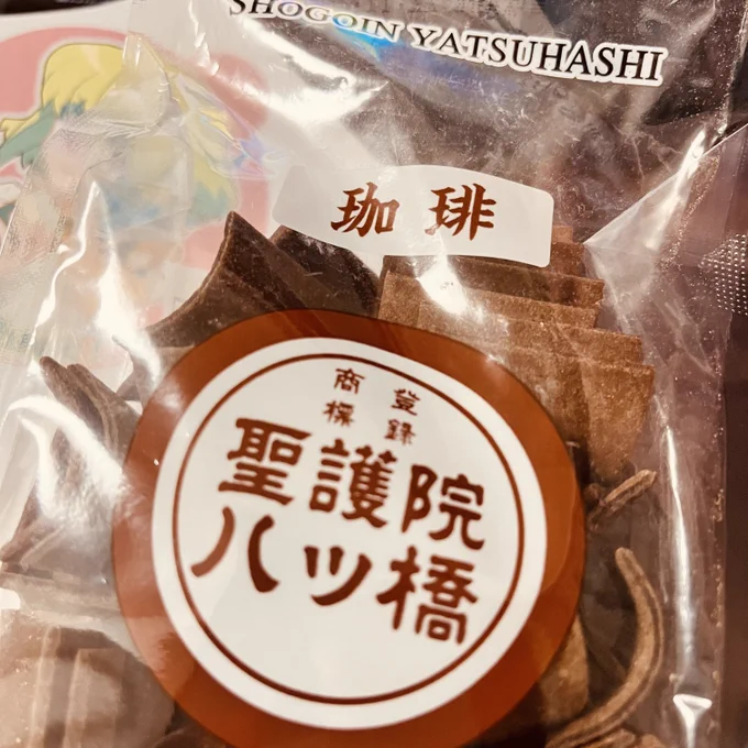 頂いた西のお土産をどれからいただこう…!?って悩んで珈琲味の八つ橋を食べたら美味しすぎて打ち震えてる…😳
これ前に職場で1つ貰って美味しくて感動したから京都行けたら絶対買おう!と思ってたので嬉しい〜😭✨ 