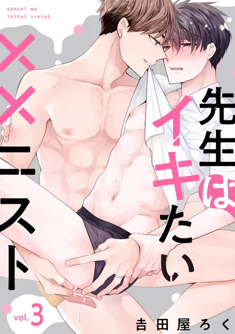 【お仕事情報】
8月26日(金)配信のkyapi!49にて「 #先生はイキたい××ニスト」3話目の配信はが始まりました!熱で倒れてしまった左雨先生を看病する富士先生…だけでは終わらないので是非読んで下さい👊😌 