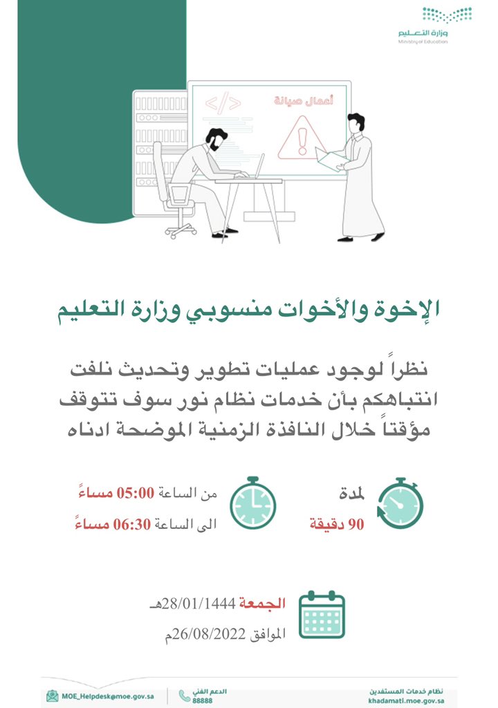 r_zczz's tweet photo. 🔴 تنبيه هااام :-

هناك تحديث في #نظام_نور ومتوقف مؤقتاً اليوم الجمعة الموافق ١٤٤٤/١/٢٨هـ من الساعه ٥ عصراً الى ٦:٣٠ لمدة ٩٠ دقيقة . https://t.co/C9W6M2qfpJ