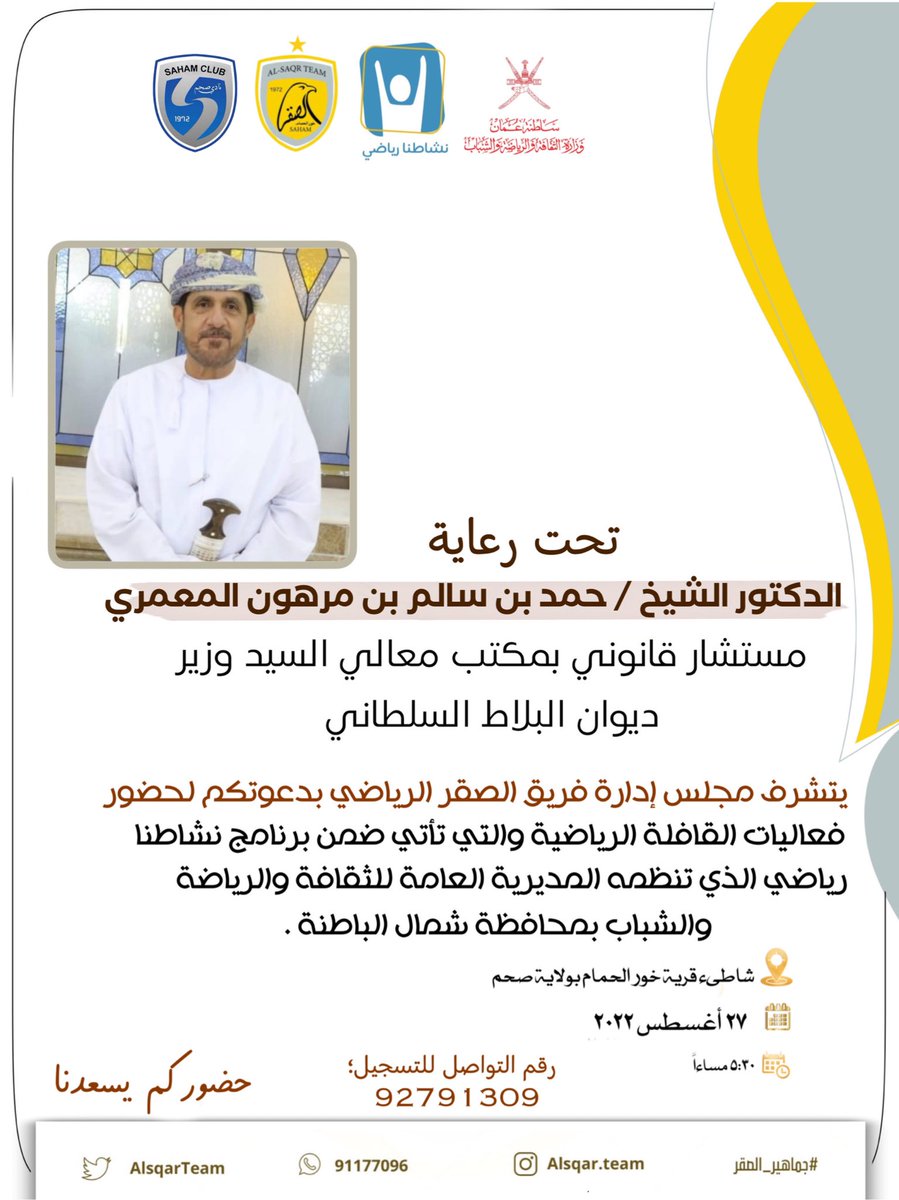 إلى كافة اهالي منطقة خور الحمام وابناء الولاية يدعوكم فريق الصقر رياضي لحضور فعاليات القافلة الرياضية والتي تتضمن عدداً من المسابقات الشعبية المتنوعة والعاب خاصة لفئة الكبار 

#جماهير_الصقر
#جماهير_صحم