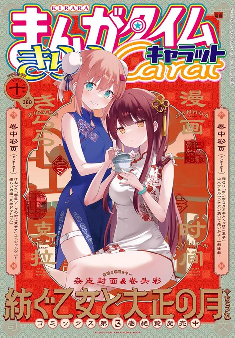 本日発売のキャラット10月号に紡ぐ乙女と大正の月33話掲載されております。唯月の告白を受けた紡はどうする…?なお話です。今回は表紙も担当させていただきました!キャラット伝統(?)の中華風表紙です!同日発売の単行本のすぐ続きの内容が読めますので、雑誌&amp;単行本どちらもよろしくお願いします🌙 