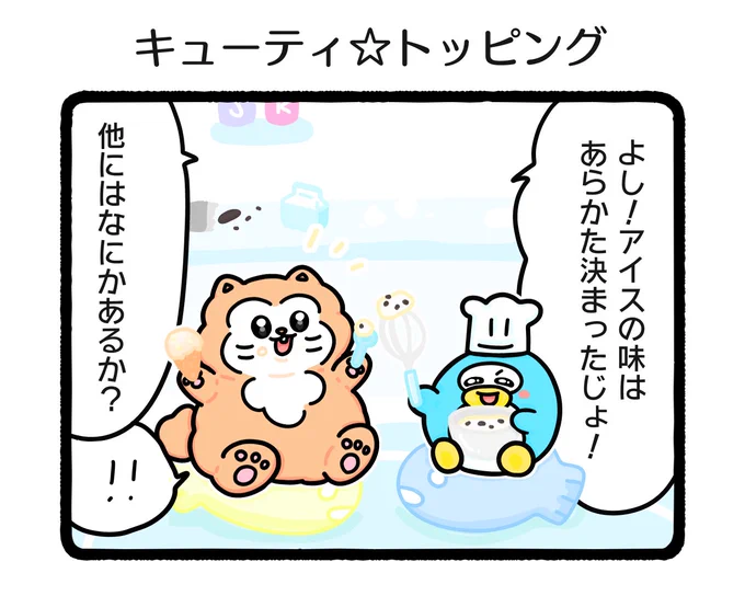 「キューティー☆トッピング」

映えろ!トッピング☆🍨🐧💗

・
・
・ 

#イラスト #ゆるいイラスト #4コマ漫画 #アイス #トッピング #ふもぬい 