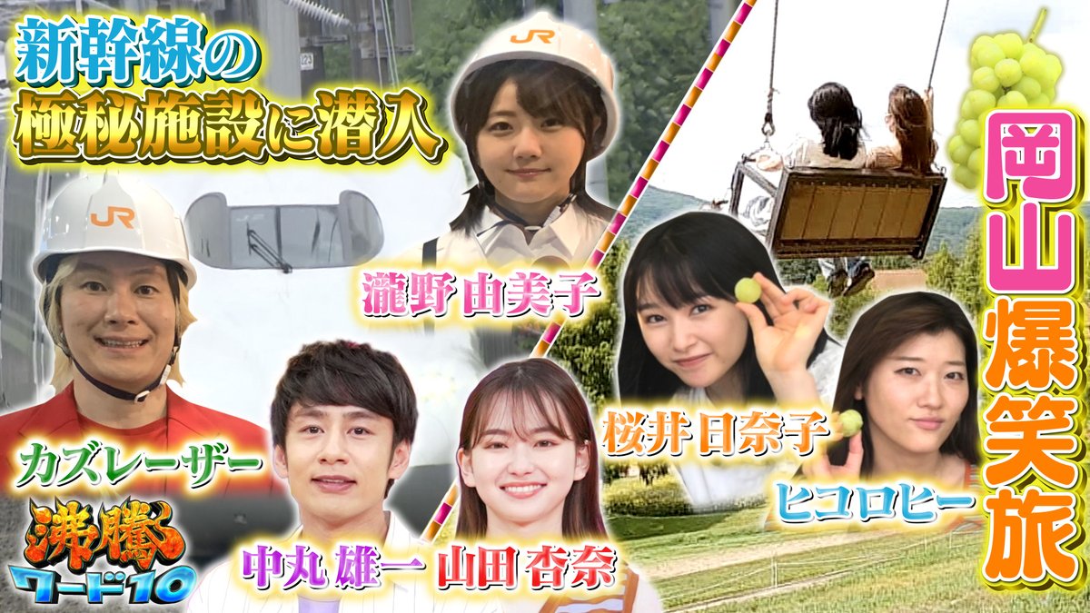 futtou_ntv's tweet photo. 放送を見逃してしまったら👀
TVerでご覧頂けます‼️

▼見逃し配信はこちら
https://t.co/jef6y5tjs5

初解禁&amp;
取り憑かれた芸能人SP✨

・JR極秘施設を初解禁‼️

・岡山に取り憑かれた
　#桜井日奈子✨

次回は9月2日(金)📺
お楽しみに🤗

#沸騰ワード10 #バナナマン
#中丸雄一 #山田杏奈
#瀧野由美子 https://t.co/sdiWgw4f2r