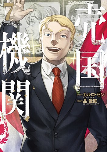 本日『#売国機関』番外編更新されました‼  中央に栄転したトマスの評判は--👀  👉"共和国選挙編"を収録した最新第7⃣巻も発売中‼