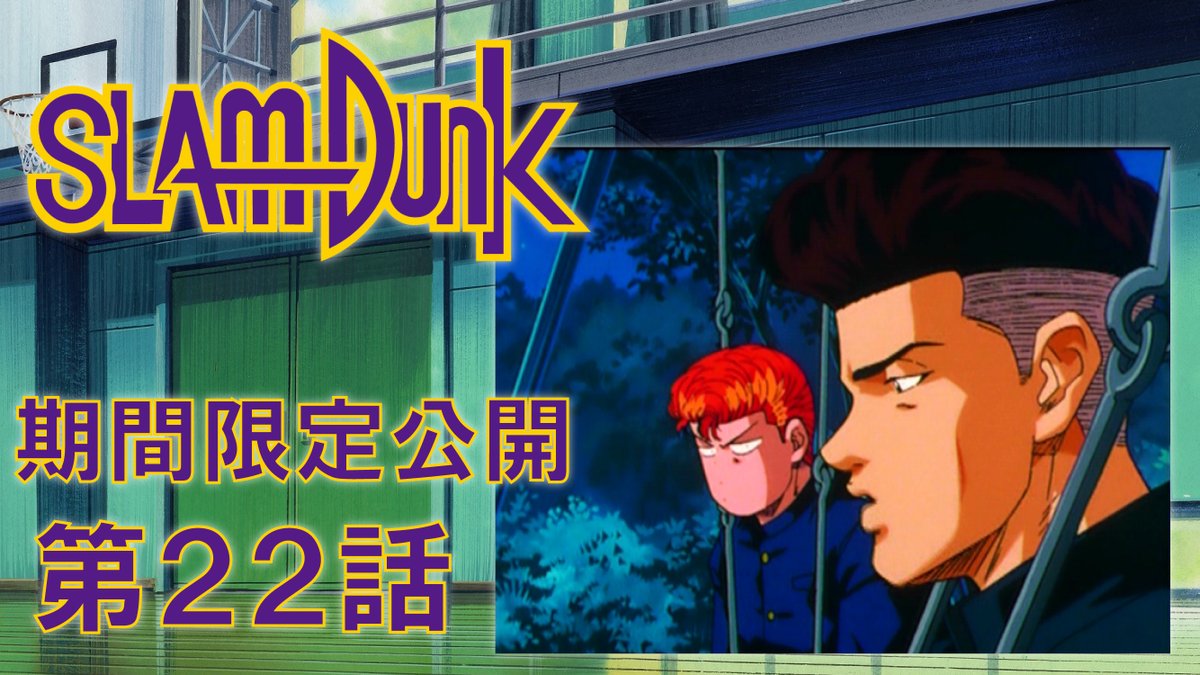 🏀TVシリーズ「スラムダンク」全話YouTube公開🏀 第22話「史上最悪どあ