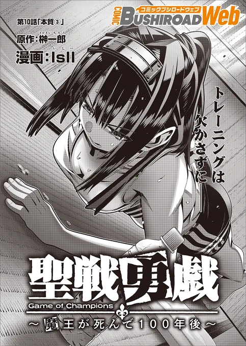 本日『#聖戦勇戯』の第10話が公開されました!アイリス父によるチームの武器強化のお話。アイリスが結構ヒロインしてます!是非ご一読ください。

https://t.co/AIXbCXFcuT

#コミブシWEB 