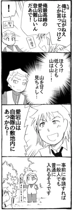 先日の千葉に山はないネタ、愛宕山は登山困難とお教えいただいたので描きました。
コメント下さった皆様、ありがとうございました!

#うちのトコでは #うちトコ #四国四兄弟 #県民性 