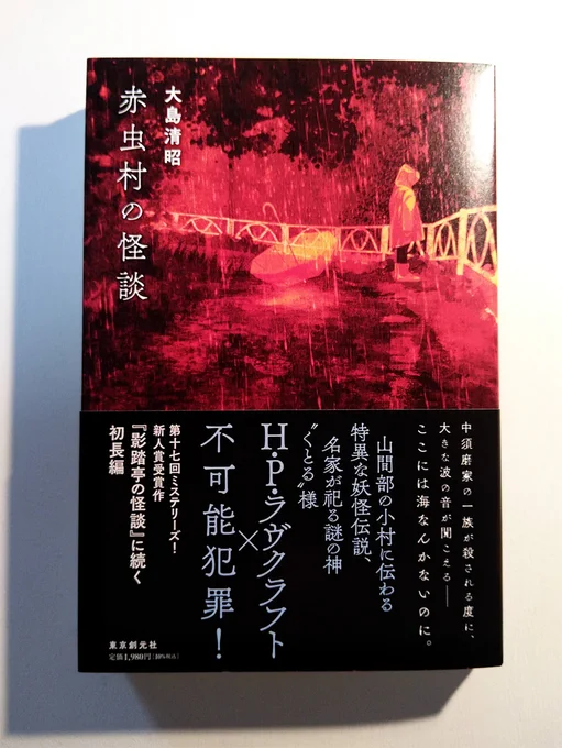 大島清昭さんの初長編、『赤虫村の怪談』(東京創元社)をお送りいただいたのですが、帯の「名家が祀る謎の神〝くとる〟様」を見て、そんな直球で? とわろた。H・P・ラヴクラフト×不可能犯罪。 