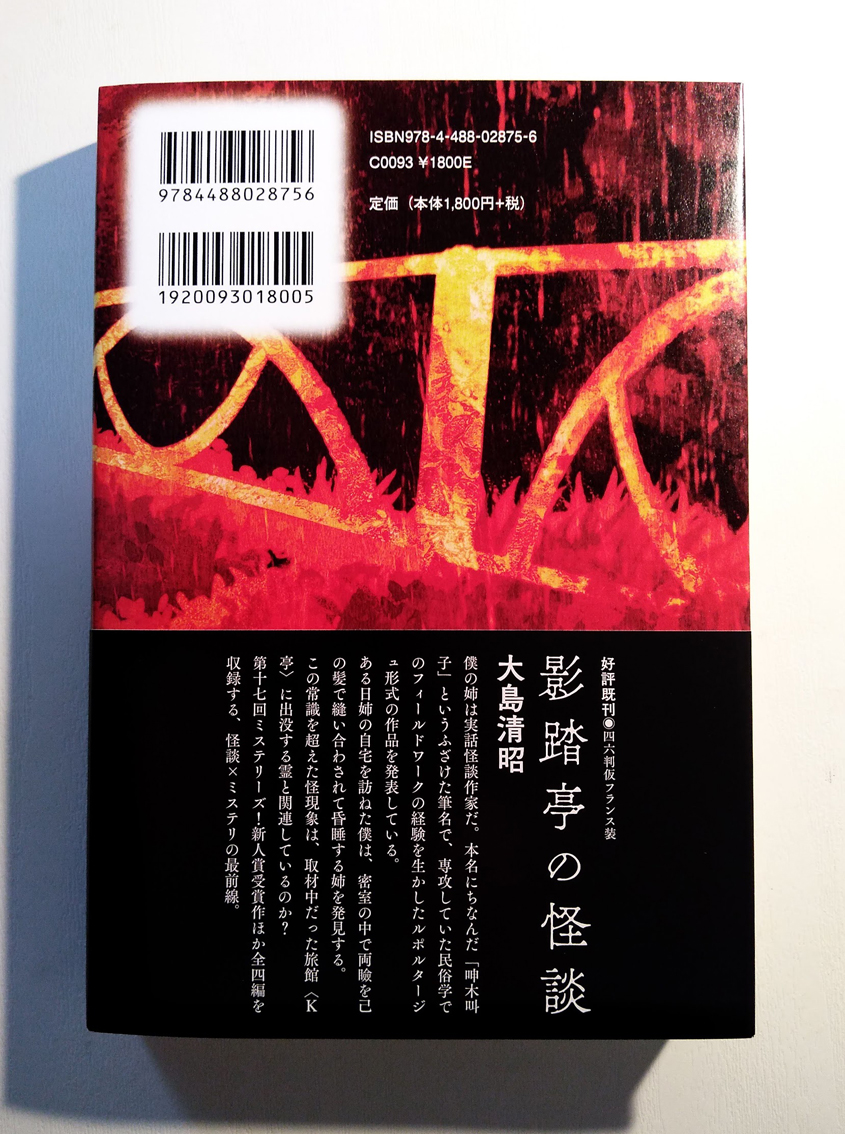 大島清昭さんの初長編、『赤虫村の怪談』(東京創元社)をお送りいただいたのですが、帯の「名家が祀る謎の神〝くとる〟様」を見て、そんな直球で? とわろた。H・P・ラヴクラフト×不可能犯罪。 