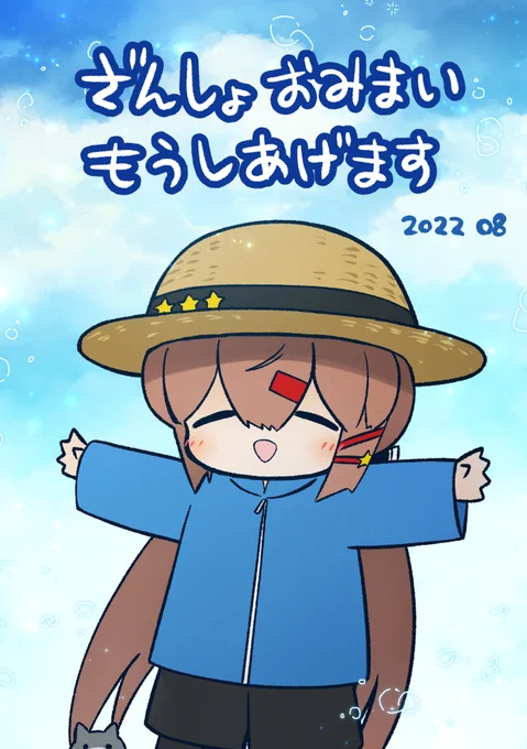 ゆるタシュちゃんからの残暑お見舞いです 