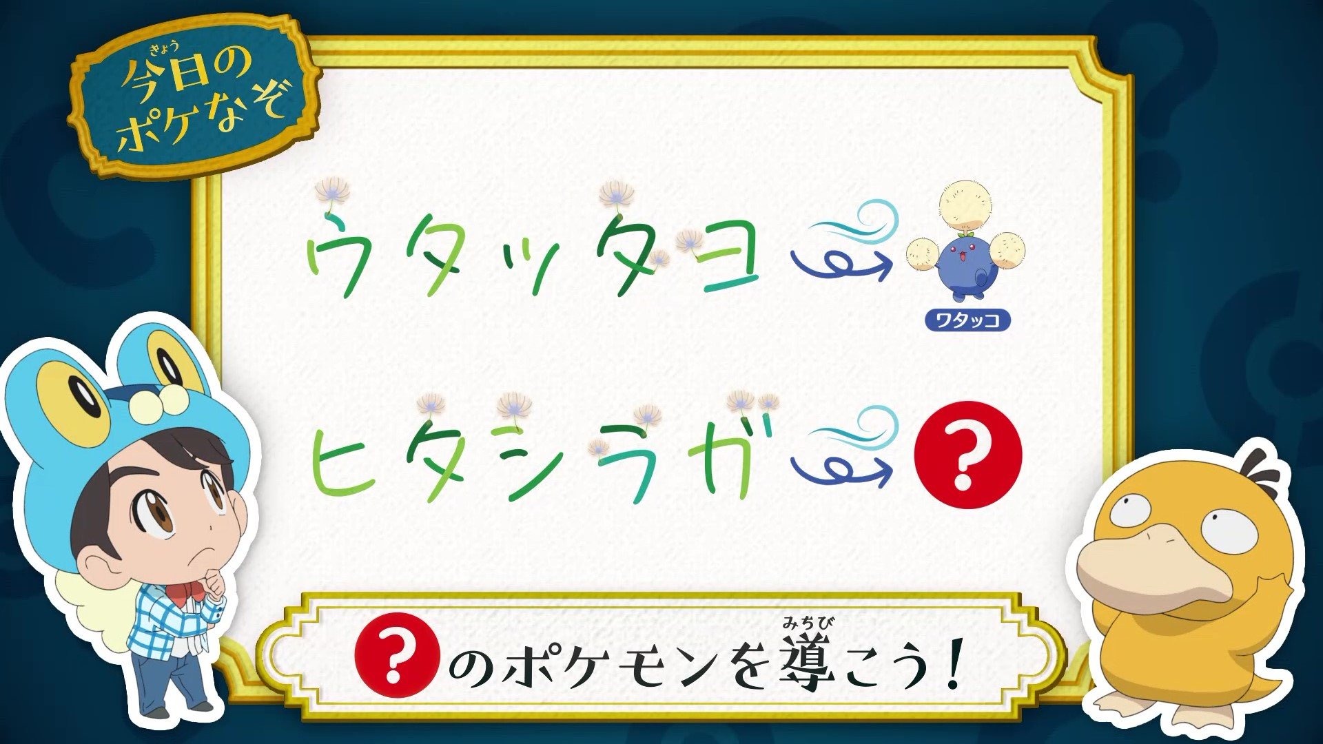 アニメ ポケットモンスター 公式 Auf Twitter 今回の ポケなぞ なぞときトレーナー 松丸亮吾 さんが考案した アニポケなぞときを出題 この法則に従って導かれるポケモンは ヒントは 風でわたげを吹き飛ばしましょう アニポケ T Co アニメ ポケットモンスター 公式 Auf Twitter 今回の ポケなぞ なぞときトレーナー 松丸亮吾 さんが考案した アニポケなぞときを出題 この法則に従って導かれるポケモンは ヒントは 風でわたげを吹き飛ばしましょう アニポケ T Co