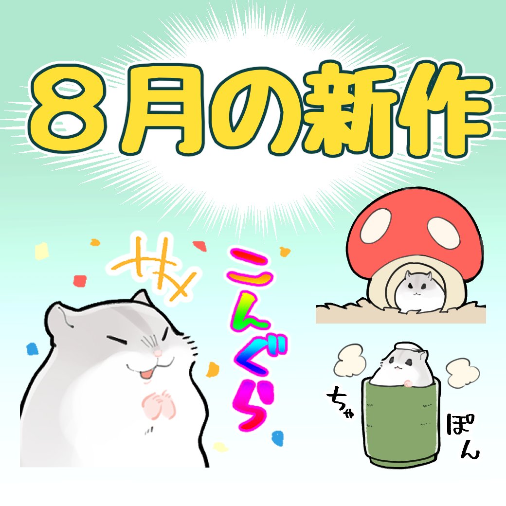 固定ツイ用=^・ω・^=8月の怠惰なハムちゃん(猫もいる)スタンプです
今までのスタンプやら絵文字やら【https://t.co/nIiovLWwTB
】
きせかえ【https://t.co/XoMUogEEdp
】
🆕新作ハムスタンプ【https://t.co/4mhRRoziNr】