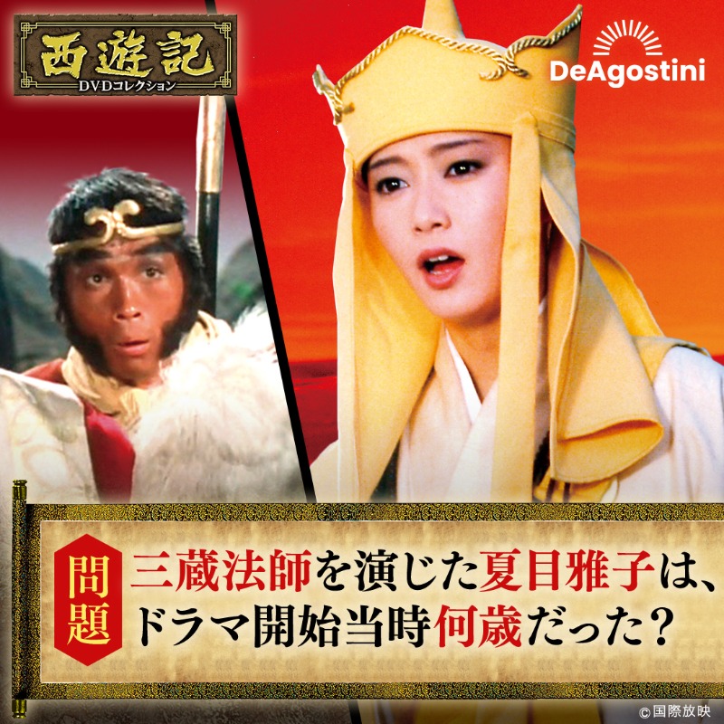 西遊記 DVDコレクション 全巻＋マガジン＋ラック＋夏目雅子特典ブロマイド RT @Deagostinijp: 【西遊記DVDコレクション初の完全収録📀】 マガジン