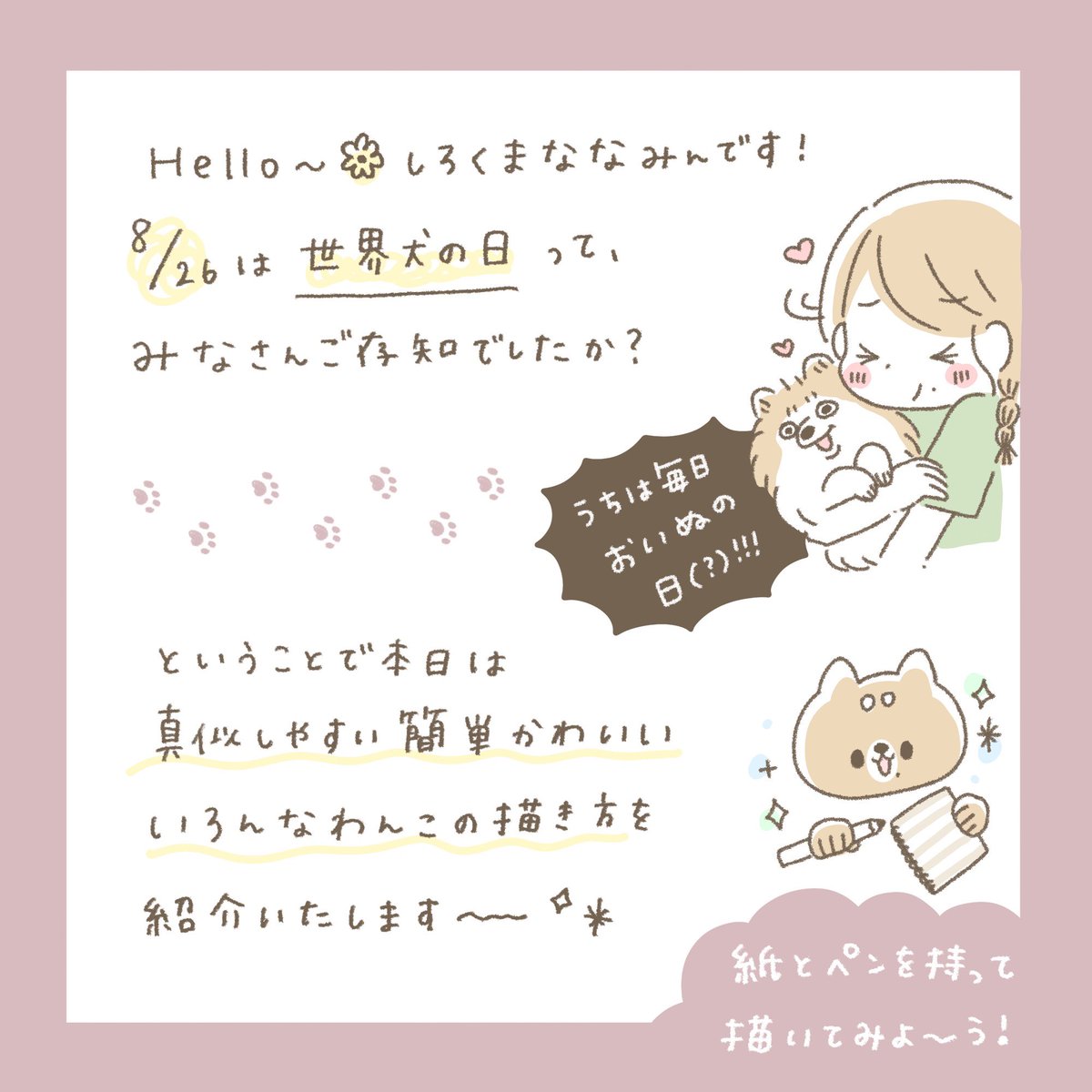 ⠀
#世界犬の日 ということで
犬の簡単かわいい
イラスの描き方を紹介🐾
⠀
#ななみんずtips 