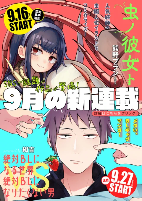 9月の新連載情報が本日解禁されました! SNSで特に話題の作品ラインナップです。  9月16日(金) 『虫ノ彼女ト』 熊野プラン(plan)@plan039  9月27日(火) 『絶対BLになる世界VS絶対BLになりたくない男』 紺吉  詳細はこちらから↓ 