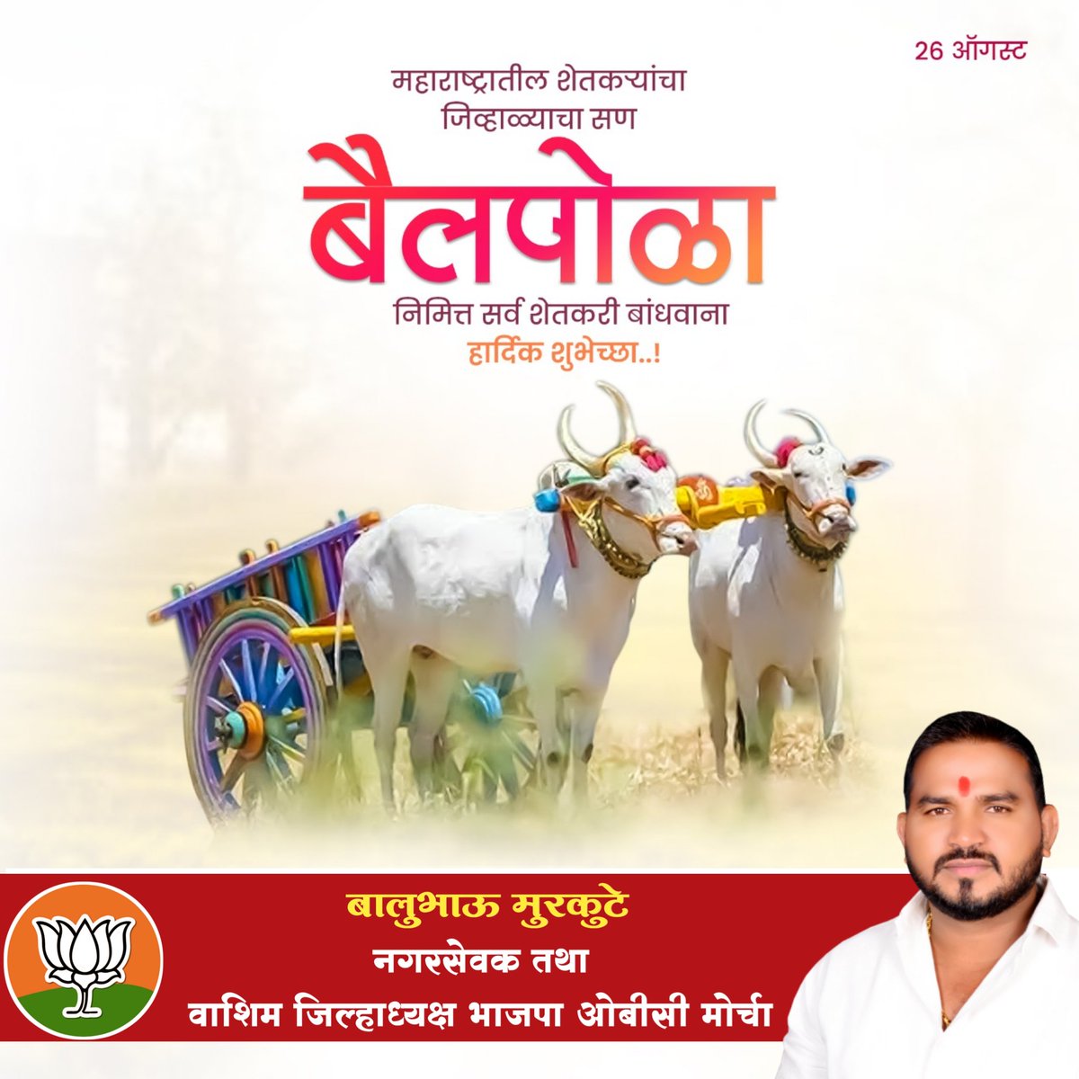 BaluMurkute's tweet photo. #बैलपोळा निमित्त सर्व शेतकरी बांधवांना हार्दिक शुभेच्छा....!! https://t.co/P7SGvAyRiz