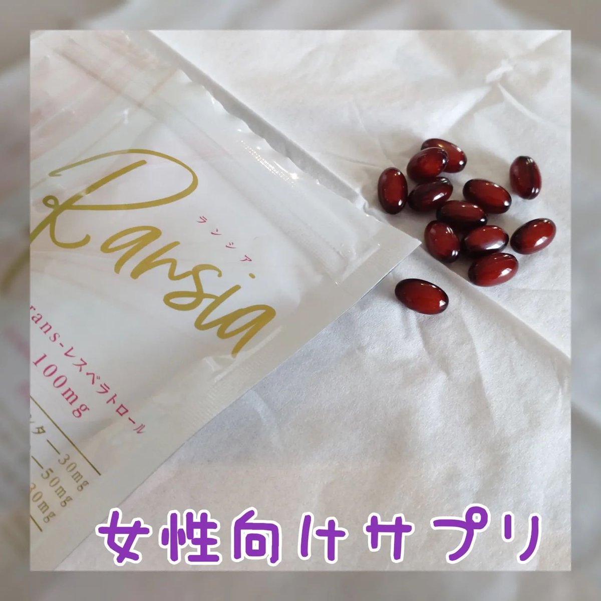 cosmemania2020's tweet photo. ランシア
ブドウの皮や赤ワインに含まれるポリフェノールの一種のレスベラトロールが配合されたサプリメント。
つるんとしていて飲みやすいです。妊活の準備をしている人も美容が気になる人など幅広く利用しているそうです。
#コエタス #PR #Ransia #ランシア #妊活サプリ https://t.co/Vqv7y16rej