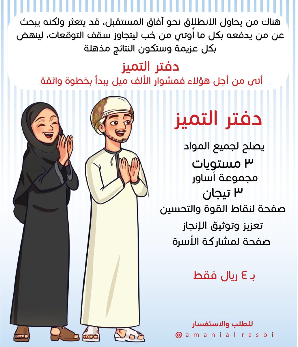 amanialrasbi's tweet photo. للمعلمين والمدارس 

لنكُن ممكن يدعم ويشجع ويراعي الفروق الفردية، دفتر التميز أصبح متاحاً مع التيجان والأساور، يصلح لجميع المواد. وايضاً لتعديل السلوك.

الصور والتفاصيل أدناه🍃

الامتنان لمن يعيد مشاركتها❤️ https://t.co/G5DuzBBeLB