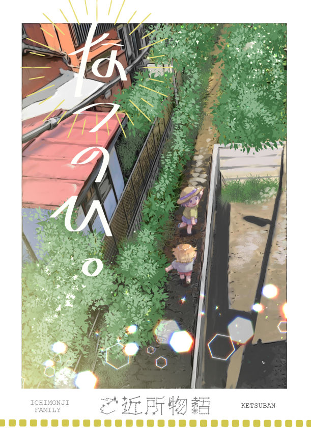 【8/28閃華】新刊見本
「ご近所物語 なつのひ。」 A5 20P ¥300
5月に出した本の設定引き継いでます。
詳しくはそちらをご参照…ですが多分これだけでも大丈夫☺
よろしくお願いします~。ツリーにノベルティ見本あります。
https://t.co/1pUrVxYelz
①