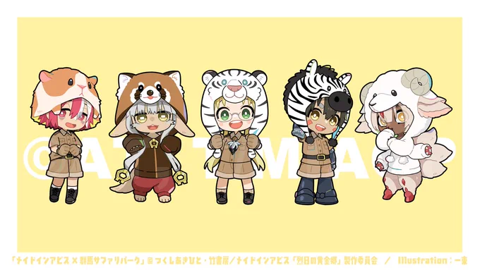 「メイドインアビス×群馬サファリパーク」コラボイベントのイラストを担当させていただきました。ぜひ遊びにいらしてください!期間:2022年9月9日〜10月30日©AT, T/MIAGP※無断転載はご遠慮ください。※ご紹介はRT/引用RTでお願いします。#miabyss #メイドインアビス 