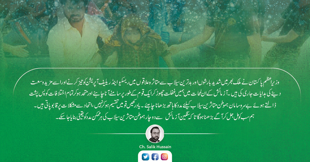 ChSalikHussain's tweet photo. وزیراعظم پاکستان نے ملک بھر میں شدید بارشوں اور بدترین سیلاب سے متاثرہ علاقوں میں ریسکیو اینڈ ریلیف آپریشن کو تیز کرنے اور اسے مزید وسعت دینے کی ھدایات جاری کی ہیں. 
آزمائش کے ان لمحات میں ہمیں غفلت چھوڑ کر ایک قوم کے طور پر سامنے آنا چاہئے https://t.co/4ez2bRMcMu
